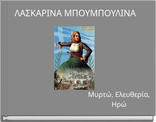 ΛΑΣΚΑΡΙΝΑ ΜΠΟΥΜΠΟΥΛΙΝΑ