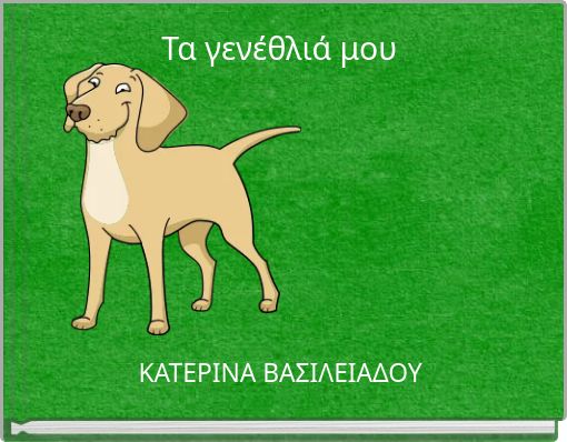 Τα γενέθλιά μου