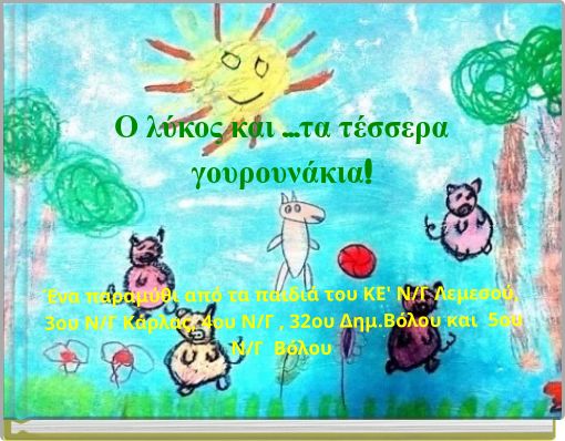 Ο λύκος και ...τα τέσσερα γουρουνάκια!