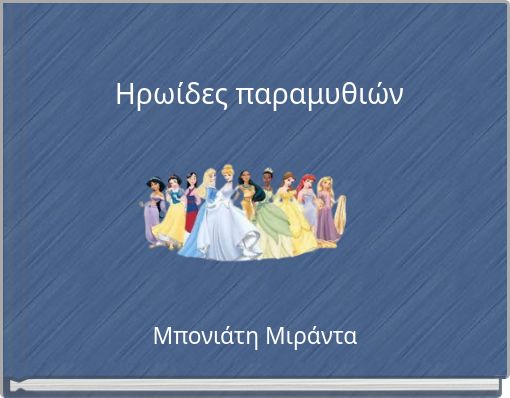 &Eta;&rho;&omega;ί&delta;&epsilon;&sigmaf; &pi;&alpha;&rho;&alpha;&mu;&upsilon;&theta;&iota;ώ&nu;