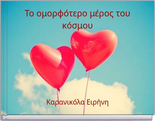 Το ομορφότερο μέρος του κόσμου