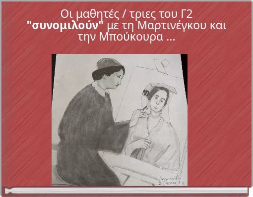 Οι μαθητές / τριες του Γ2 "συνομιλούν" με τη Μαρτινέγκου και την Μπούκουρα ...