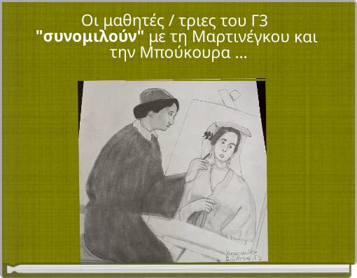 Οι μαθητές / τριες του Γ3 "συνομιλούν" με τη Μαρτινέγκου και την Μπούκουρα ...