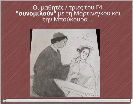 Οι μαθητές / τριες του Γ4 "συνομιλούν" με τη Μαρτινέγκου και την Μπούκουρα ...