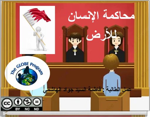 محاكمة الإنسان للأرض