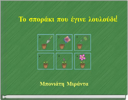 Το σποράκι που έγινε λουλούδι!