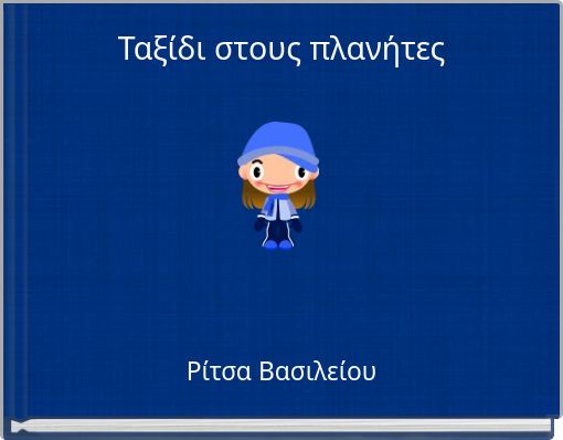 Ταξίδι στους πλανήτες