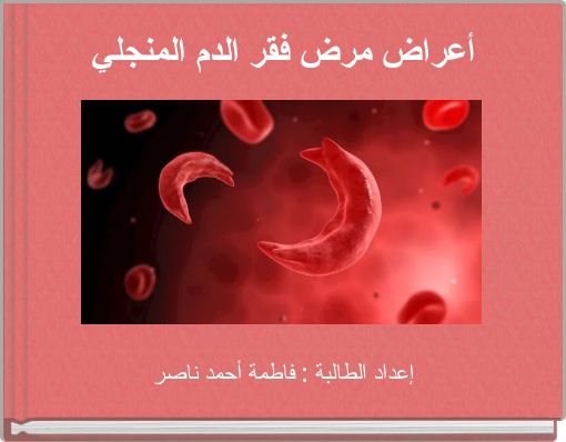 أعراض مرض فقر الدم المنجلي