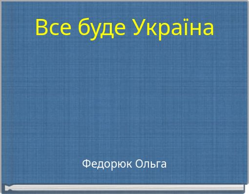 Все буде Україна