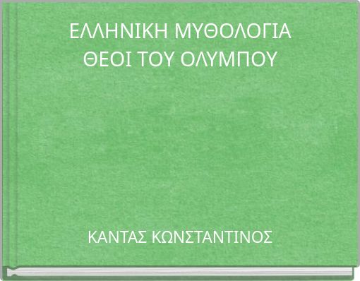 ΕΛΛΗΝΙΚΗ ΜΥΘΟΛΟΓΙΑ ΘΕΟΙ ΤΟΥ ΟΛΥΜΠΟΥ
