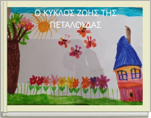 Ο ΚΥΚΛΟΣ ΖΩΗΣ ΤΗΣ ΠΕΤΑΛΟΥΔΑΣ