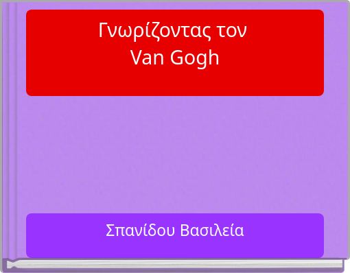 Γνωρίζοντας τον Van Gogh