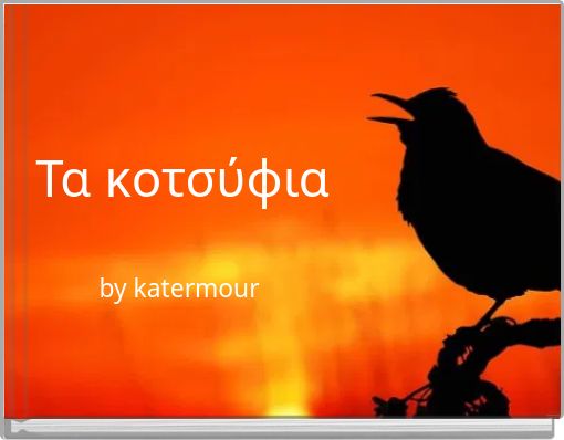 Τα κοτσύφια