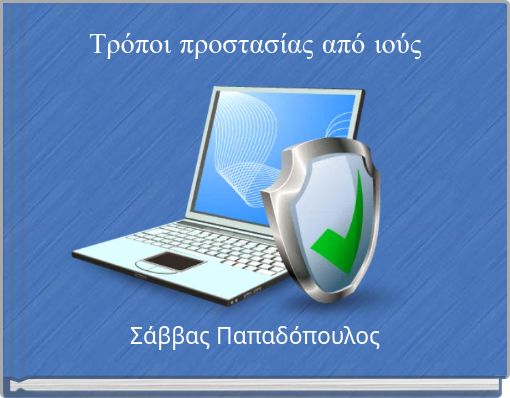 Τρόποι προστασίας από ιούς