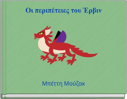 Οι περιπέτειες του Έρβιν