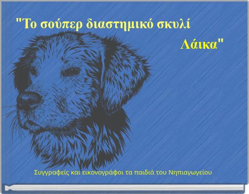 "Το σούπερ διαστημικό σκυλί Λάικα"