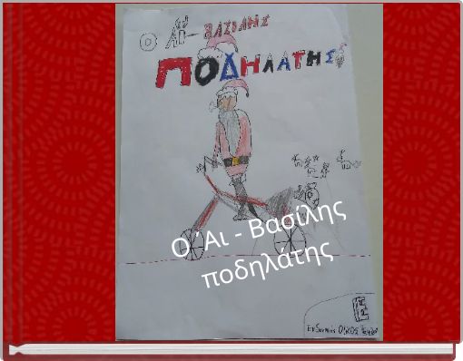 Ο ΄Αι - Βασίλης ποδηλάτης