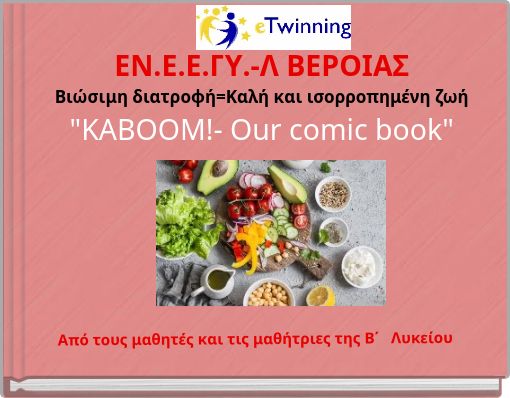 ΕΝ.Ε.Ε.ΓΥ.-Λ ΒΕΡΟΙΑΣ Βιώσιμη διατροφή=Καλή και ισορροπημένη ζωή "KABOOM!- Our comic book"