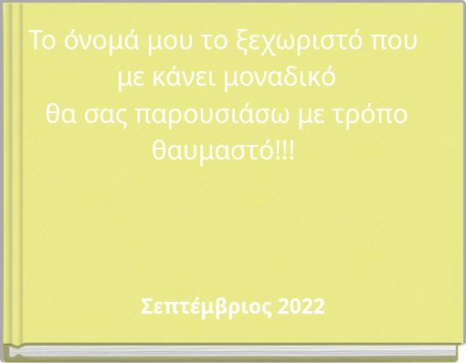 Το όνομά μου το ξεχωριστό που με κάνει μοναδικό θα σας παρουσιάσω με τρόπο θαυμαστό!!!