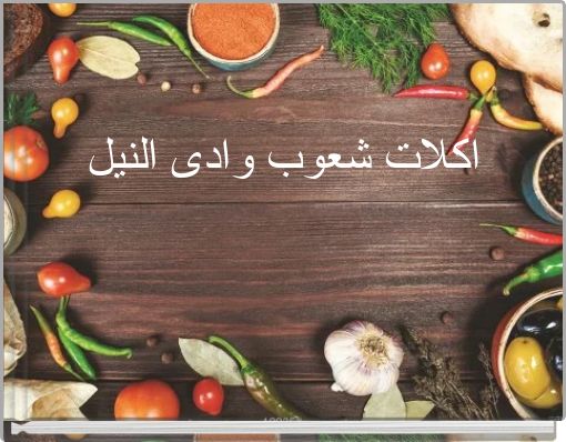 اكلات شعوب وادى النيل