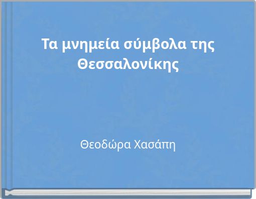 Τα μνημεία σύμβολα της Θεσσαλονίκης