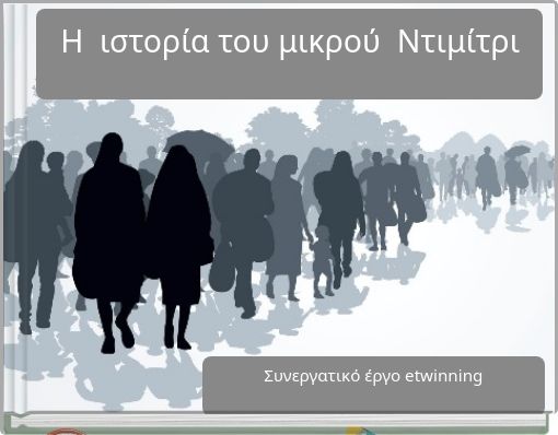 Η ιστορία του μικρού Ντιμίτρι