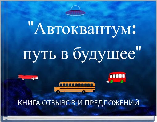 Book Cover for: "Автоквантум: путь в будущее"