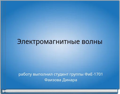 Электромагнитные волны