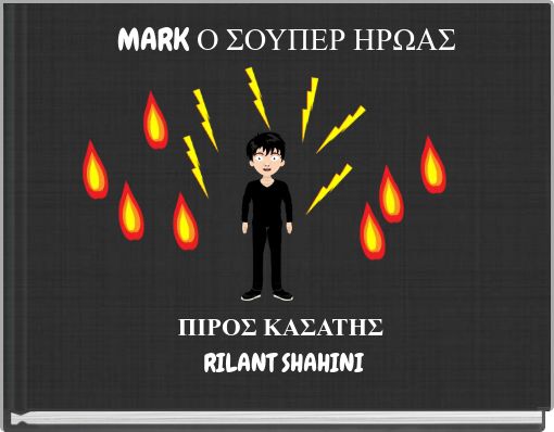 MARK Ο ΣΟΥΠΕΡ ΗΡΩΑΣ