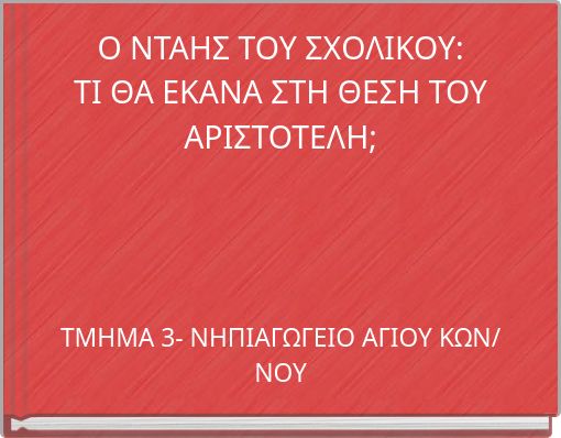 Ο ΝΤΑΗΣ ΤΟΥ ΣΧΟΛΙΚΟΥ: ΤΙ ΘΑ ΕΚΑΝΑ ΣΤΗ ΘΕΣΗ ΤΟΥ ΑΡΙΣΤΟΤΕΛΗ;