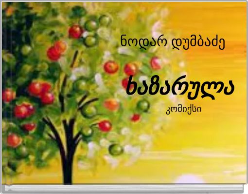 ნოდარ დუმბაძე ხაზარულა კომიქსი