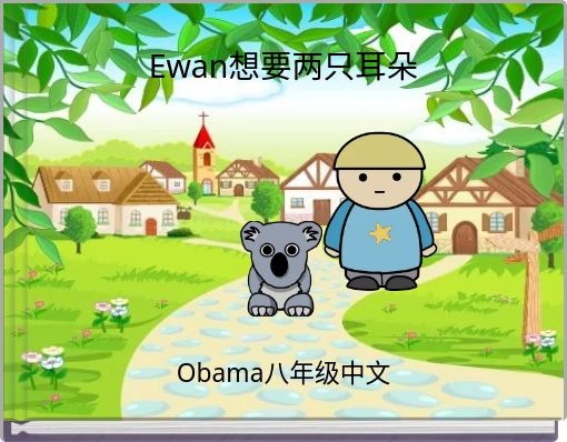 Ewan想要两只耳朵