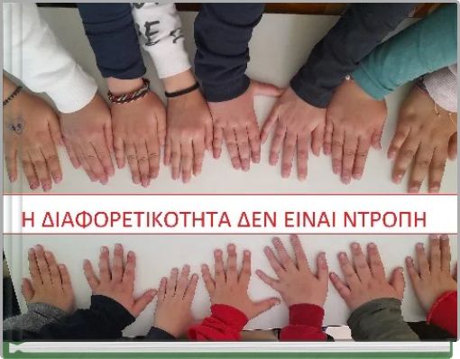 &Eta; &delta;&iota;&alpha;&phi;&omicron;&rho;&epsilon;&tau;&iota;&kappa;ό&tau;&eta;&tau;&alpha; &delta;&epsilon;&nu; &epsilon;ί&nu;&alpha;&iota; &nu;&tau;&rho;&omicron;&pi;ή