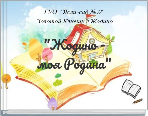 "Жодино - моя Родина"