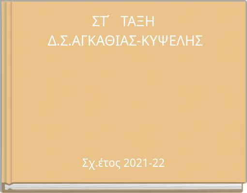 ΣΤ΄ ΤΑΞΗ Δ.Σ.ΑΓΚΑΘΙΑΣ-ΚΥΨΕΛΗΣ