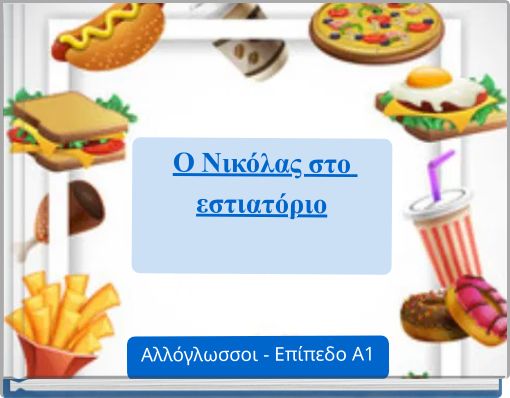 Ο Νικόλας στο εστιατόριο