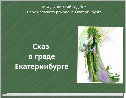 Сказ о граде Екатеринбурге