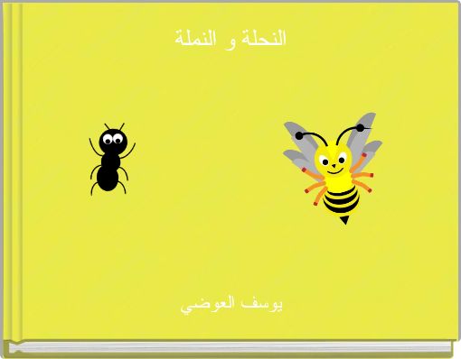 النحلة و النملة