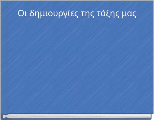 Οι δημιουργίες της τάξης μας