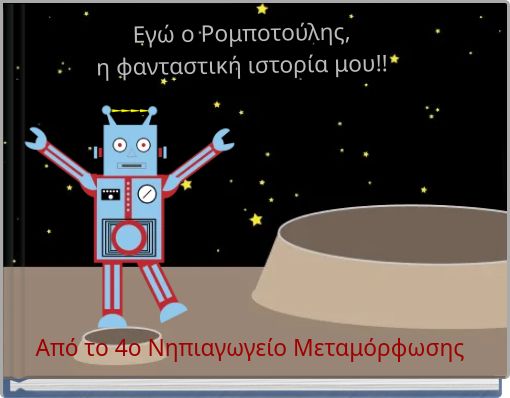 Εγώ ο Ρομποτούλης, η φανταστική ιστορία μου!!