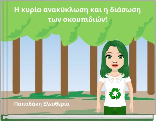 Front cover of 'Η κυρία ανακύκλωση και η διάσωση των σκουπιδιών!' 