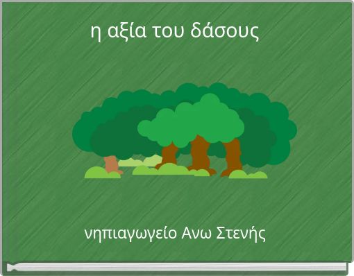 η αξία του δάσους