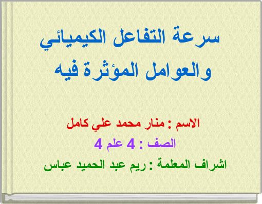 سرعة التفاعل الكيميائي والعوامل المؤثرة فيه