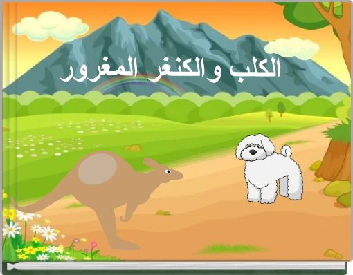 Front cover of 'الكلب والكنغر المغرور' 