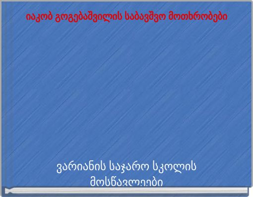 იაკობ გოგებაშვილის საბავშვო მოთხრობები