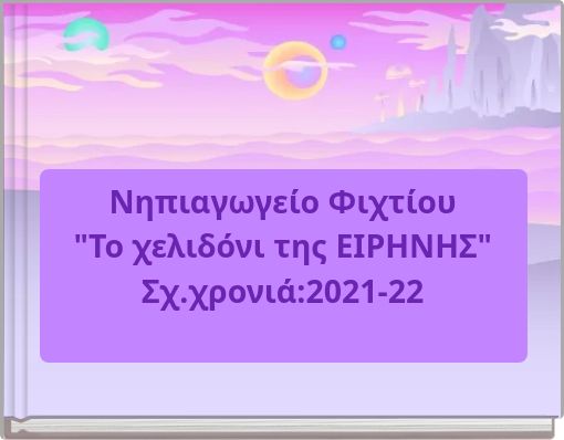 Νηπιαγωγείο Φιχτίου "Το χελιδόνι της ΕΙΡΗΝΗΣ" Σχ.χρονιά:2021-22