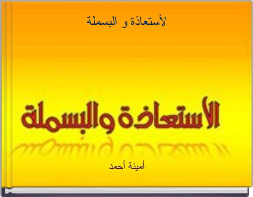 Front cover of 'لأستعاذة و البسملة' 