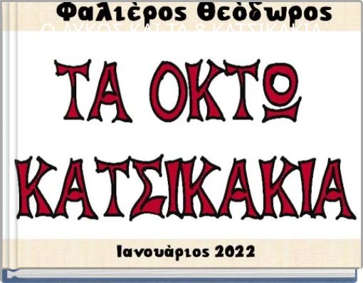&Omicron; &Lambda;&Upsilon;&Kappa;&Omicron;&Sigma; &Kappa;&Alpha;&Iota; &Tau;&Alpha; 8 &Kappa;&Alpha;&Tau;&Sigma;&Iota;&Kappa;&Alpha;&Kappa;&Iota;&Alpha;