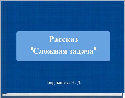 Рассказ "Сложная задача"