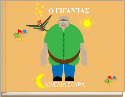 Front cover of 'Ο ΓΙΓΑΝΤΑΣ' 
